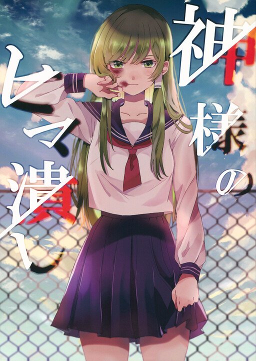 Kami-sama no Himatsubushi