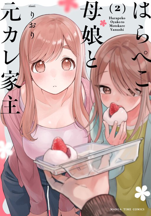 Harapeko Oyako to Motokare Yanushi