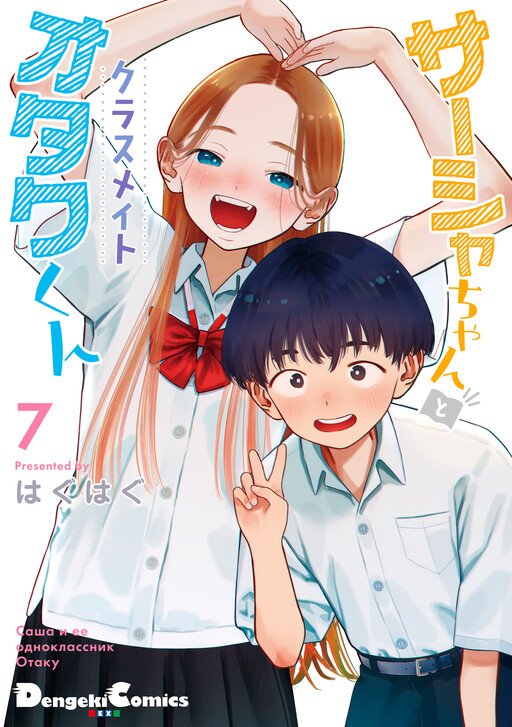 Bé sơ trung Sasha và thằng bạn Otaku cùng lớp